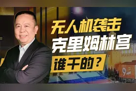 暗杀普京未遂：第一个细节已知，20枚巡航导弹和无人机马上还击视频封面