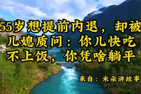 55岁想提前内退，却被儿媳质问：你儿快吃不上饭，你凭啥躺平！视频封面