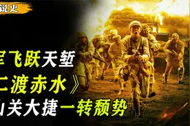 1935年，毛主席四渡赤水显神威，二渡赤水河娄山关大捷一转颓势视频封面