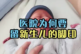 新生儿的脚印有什么用呢？为什么医院要留下新生儿的脚印？