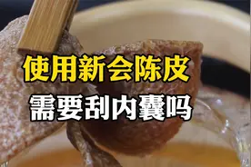 新会陈皮泡水时，到底需不需要刮去内囊？视频封面