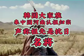 韩国一大家族，来中国河南认祖归宗，表示：我的祖宗是抗日英雄！视频封面