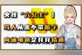 央视六台为何被称为六公主？因为骂人从不带脏字，任性傲娇又勇猛视频封面