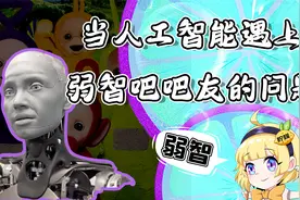 人工智能会如何回答弱智问题？网友：怪不得奥创要毁灭人类视频封面