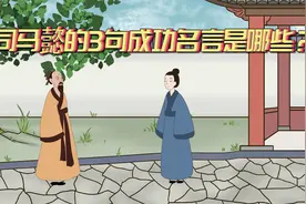 “冢虎”司马懿关于成功的3句名言，能读懂2句，一生受用视频封面