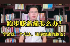 跑步膝盖痛怎么办？学会这一个方法，还你健康的膝盖！