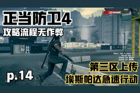 【正当防卫4】攻略流程 第十四期 第三区上传 / 埃斯帕达急速行动