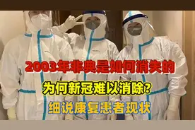 2003年非典是如何消失的，为何新冠难以消除？细说康复患者现状视频封面