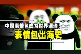 中国表情包引领世界潮流，成为老外社交神器，实现另类文化输出视频封面