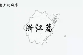浙江11个地级市90个区县介绍视频封面