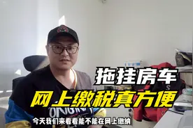 拖挂房车网上缴纳车船税，省钱省时又方便视频封面