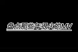 盘点那些年看过的MV@