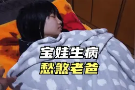 回乡大叔带娃记，丫头生病2天没上学，爸爸忧心忡忡照顾她视频封面