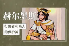 赫尔墨斯——行路者和商人的保护神视频封面