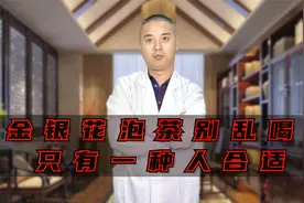 金银花泡茶千万别乱喝，你不知道的危害！有1种人最适合视频封面