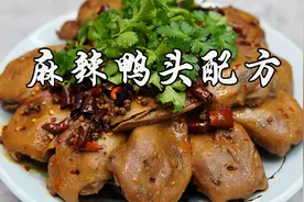 麻辣鸭头的做法，配方比例全公开，麻辣过瘾很入味，骨头都很好吃视频封面