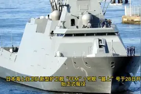 日本最新FFM护卫舰第3艘下水，未来将建造22艘视频封面