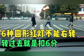 圆形红灯都可以右转吗？有6种情况千万别右转，转过去就是扣6分视频封面