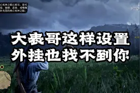 大表哥在线模式这样设置，外挂也找不到你@胖叔主机游戏视频封面
