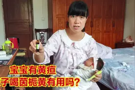 出生18天，医生测出宝宝有母乳性黄疸，给她喝茵栀黄有用吗？视频封面