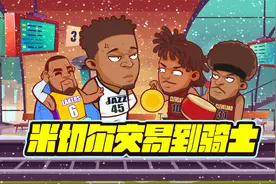 米切尔交易到骑士！东部全是硬骨头视频封面