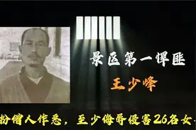 河南嵩山假和尚事件，四年内26名女孩被祸害，最终结局如何？视频封面