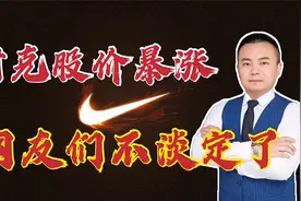 耐克在中国到底赚了多少钱你知道吗？你买过耐克的鞋子没有？视频封面