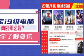 某宝i9级别电脑到底有多坑能吃鸡么？带你进来详细了解一下视频封面