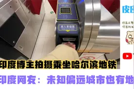 印度博主拍摄乘坐哈尔滨地铁，印度网友：未知偏远城市也有地铁？视频封面