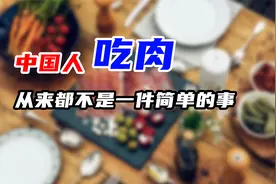 吃肉从来就不是一件简单的事--中国人吃肉史视频封面