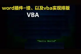 word插件完善以及用vba实现排版视频封面