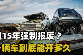 一辆汽车的寿命有多久，15年以上的车真的就不能开吗？视频封面