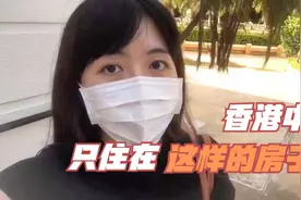 你以为的香港有钱人，其实只住在这样的房子里视频封面