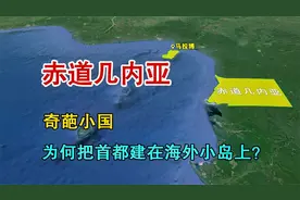 赤道几内亚，奇葩的国家，为何把首都建在海外小岛上？视频封面