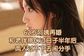 62岁阿姨再婚，和老伴搭伙过日子半年后，两人过不下去闹分手视频封面