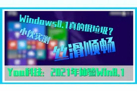 【You科技】Win8.1真的很垃圾吗？体验过后丝滑顺畅！视频封面