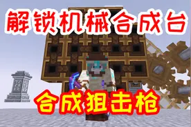 冬境边域29：小毅用机械工艺mod，合成整合包最强狙击枪！视频封面