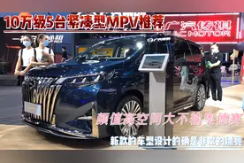 10万级，最值得推荐的5台MPV！10月卖的最火，家用买它比SUV舒服视频封面