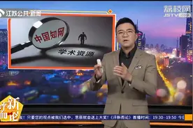 知网频繁涨价遭多所高校抵制！网友吐槽：下载自己的论文还要花钱视频封面