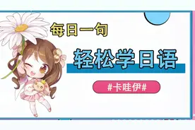 【日语小课堂】卡哇伊在日本有四种意思和用法，你都知道吗？