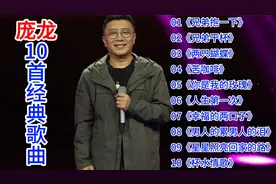 庞龙10首经典歌曲：《兄弟抱一下》《兄弟干杯》《两只蝴蝶》等视频封面