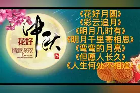 中秋节歌曲《花好月圆》《彩云追月》《明月几时有》。。。