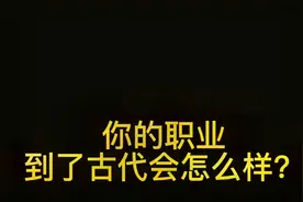 从古至今，原来咱们的职业从来没有变过，只是换了个洋气的说法！视频封面