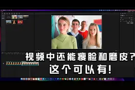 视频中还能瘦脸和磨皮？看看剪映的这个功能吧！