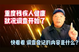 重度残疾人健康状况调查开始了。快看看，调查登记的内容是什么？视频封面