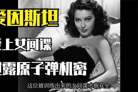 爱因斯坦爱上女间谍，泄露原子弹机密视频封面