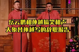 德云社：岳云鹏和孙越搞笑相声，“大象替孙越写的辞职报告”视频封面