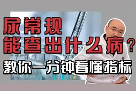 尿常规能查出什么病？ 黄医生教你一分钟看懂指标