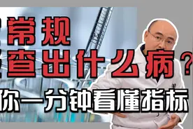 尿常规能查出什么病？ 黄医生教你一分钟看懂指标视频封面