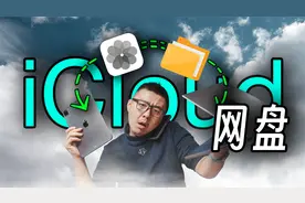 多数人不懂的iCloud功能，网盘同步，空间变大，操作详解便利设置